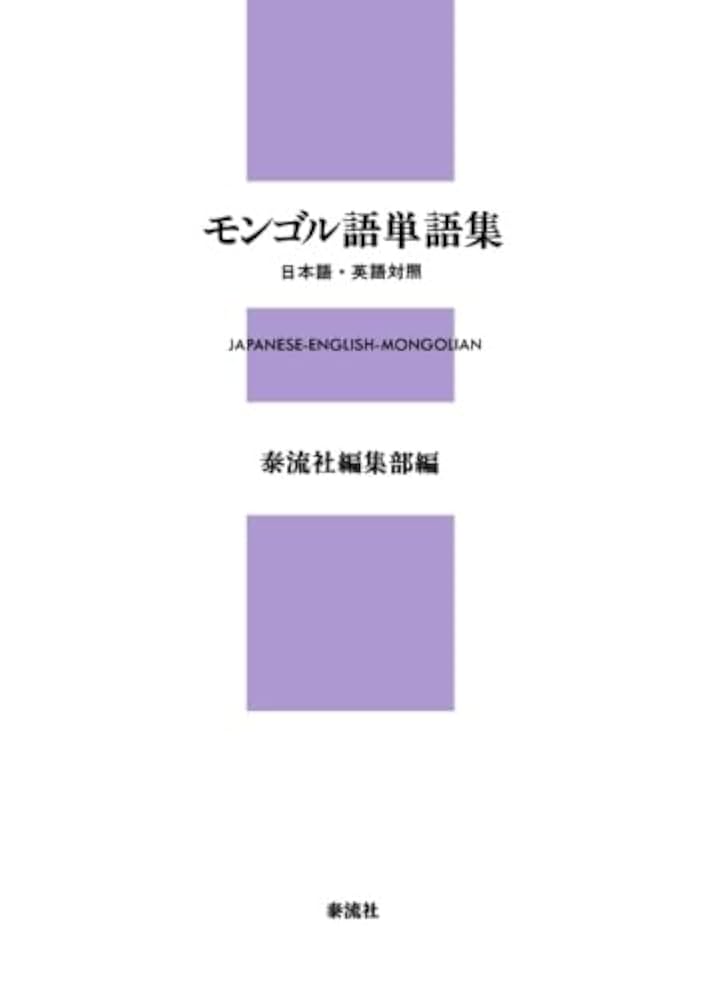 日本語-モンゴル語モンゴル語-日本語単語集   /国際語学社/Ｍ．ドルチスルン（単行本） 中古】 日本語ーモンゴル語モンゴル語ー日本語単語集/国際語学社